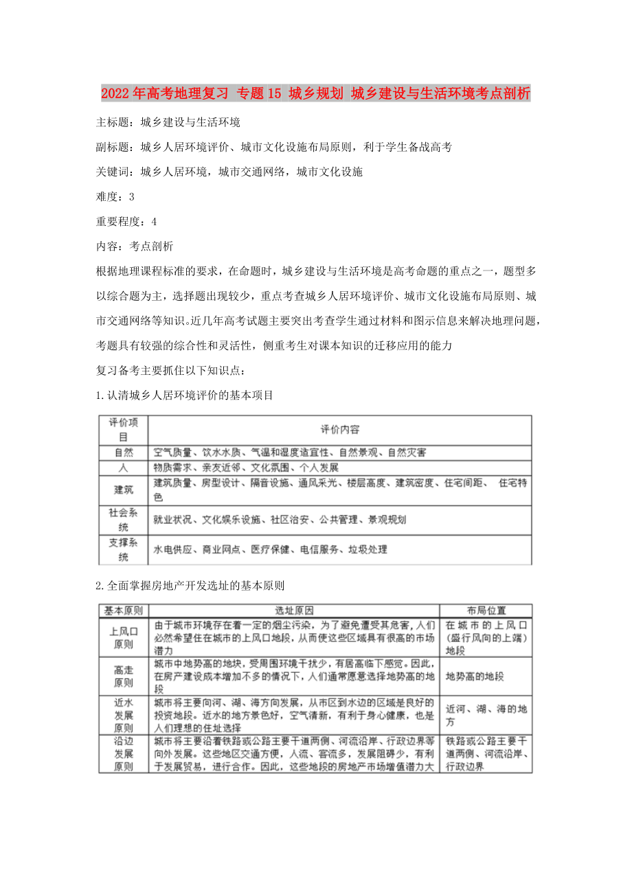 2022年高考地理復(fù)習(xí) 專題15 城鄉(xiāng)規(guī)劃 城鄉(xiāng)建設(shè)與生活環(huán)境考點(diǎn)剖析_第1頁(yè)