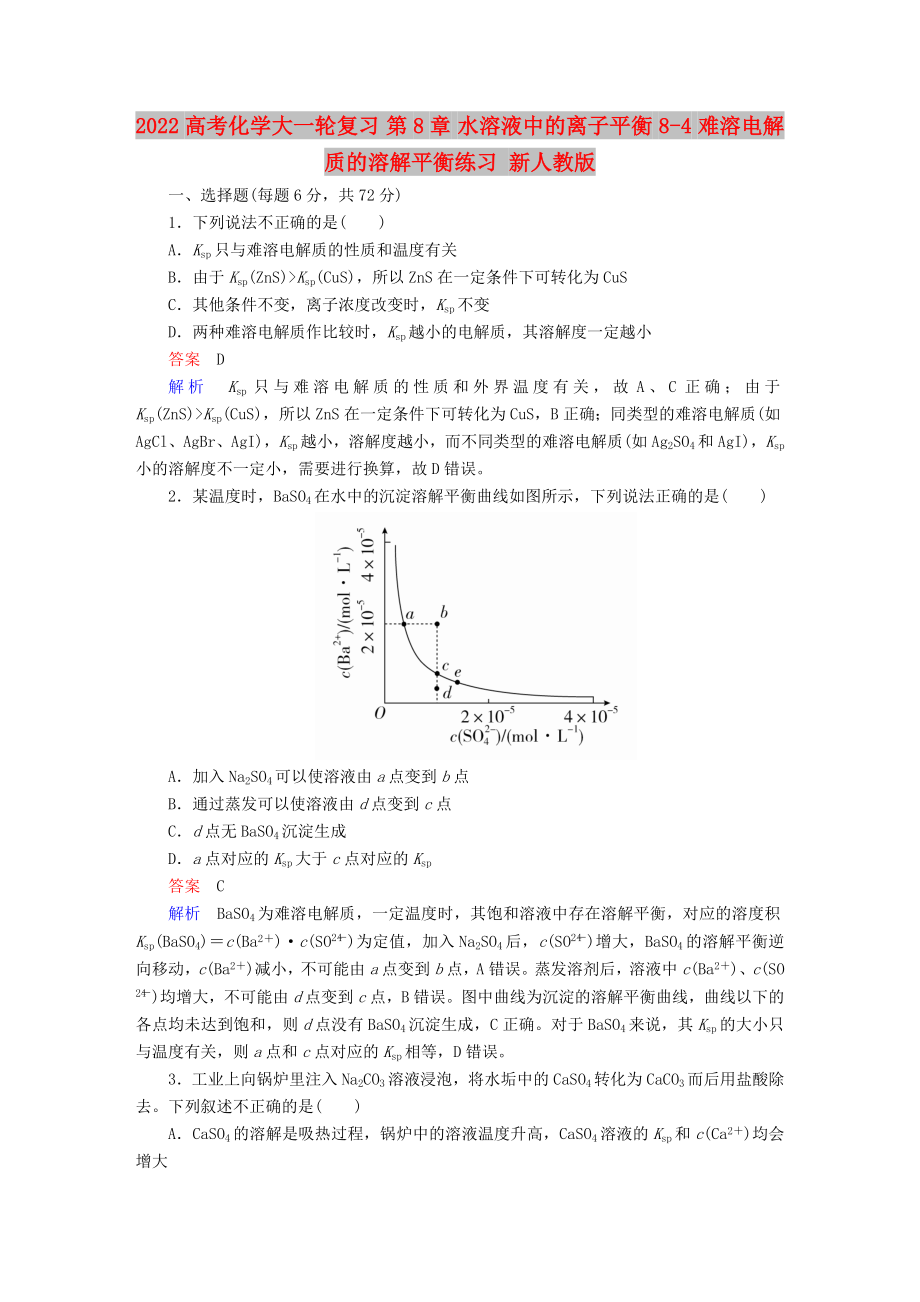 2022高考化學(xué)大一輪復(fù)習(xí) 第8章 水溶液中的離子平衡 8-4 難溶電解質(zhì)的溶解平衡練習(xí) 新人教版_第1頁