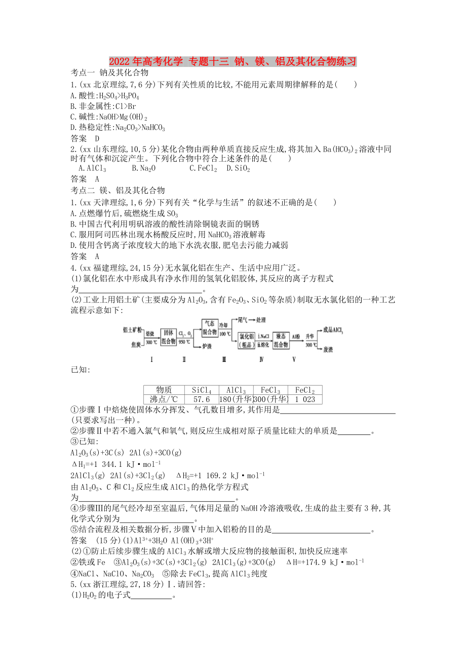 2022年高考化学 专题十三 钠、镁、铝及其化合物练习_第1页