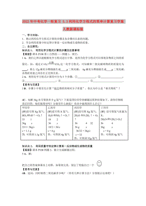 2022年中考化學(xué)一輪復(fù)習(xí) 5.3利用化學(xué)方程式的簡單計(jì)算復(fù)習(xí)學(xué)案 人教新課標(biāo)版