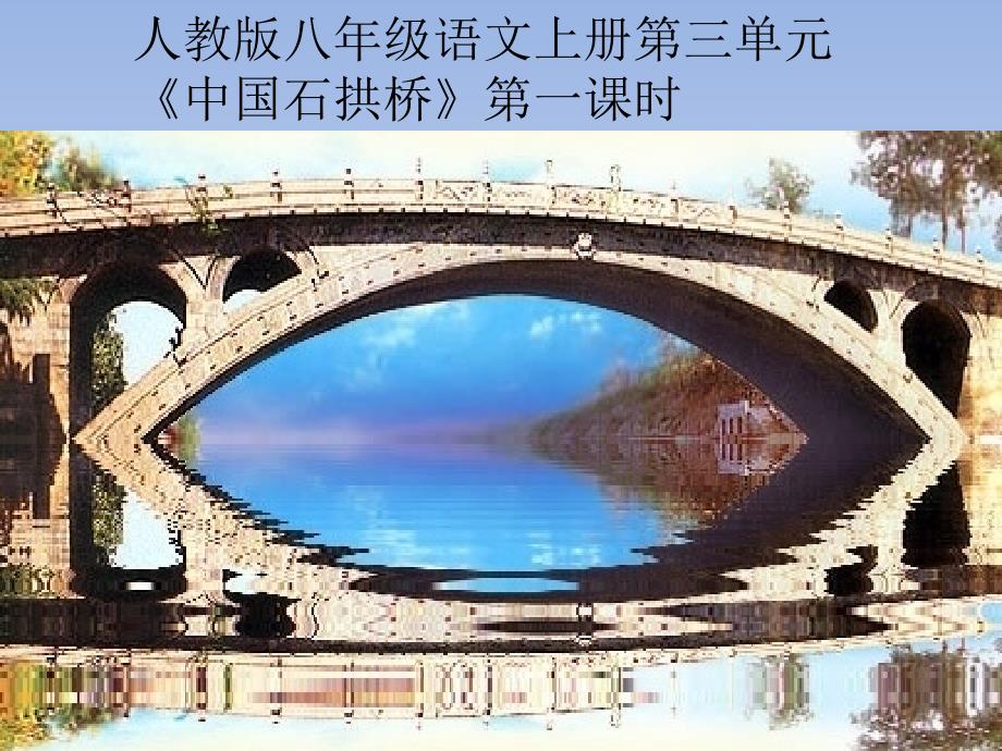 11中国石拱桥课件1_第1页