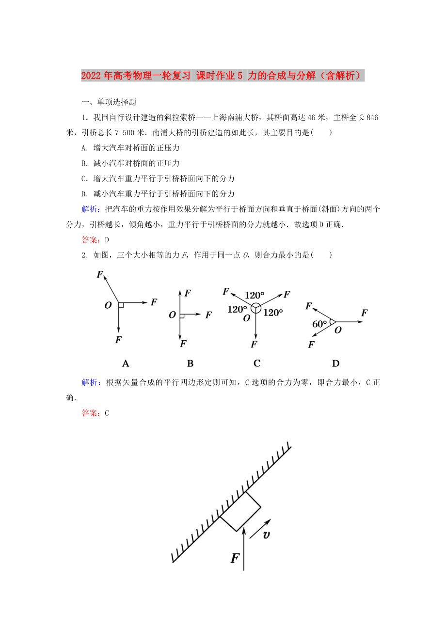 2022年高考物理一轮复习 课时作业5 力的合成与分解（含解析）_第1页