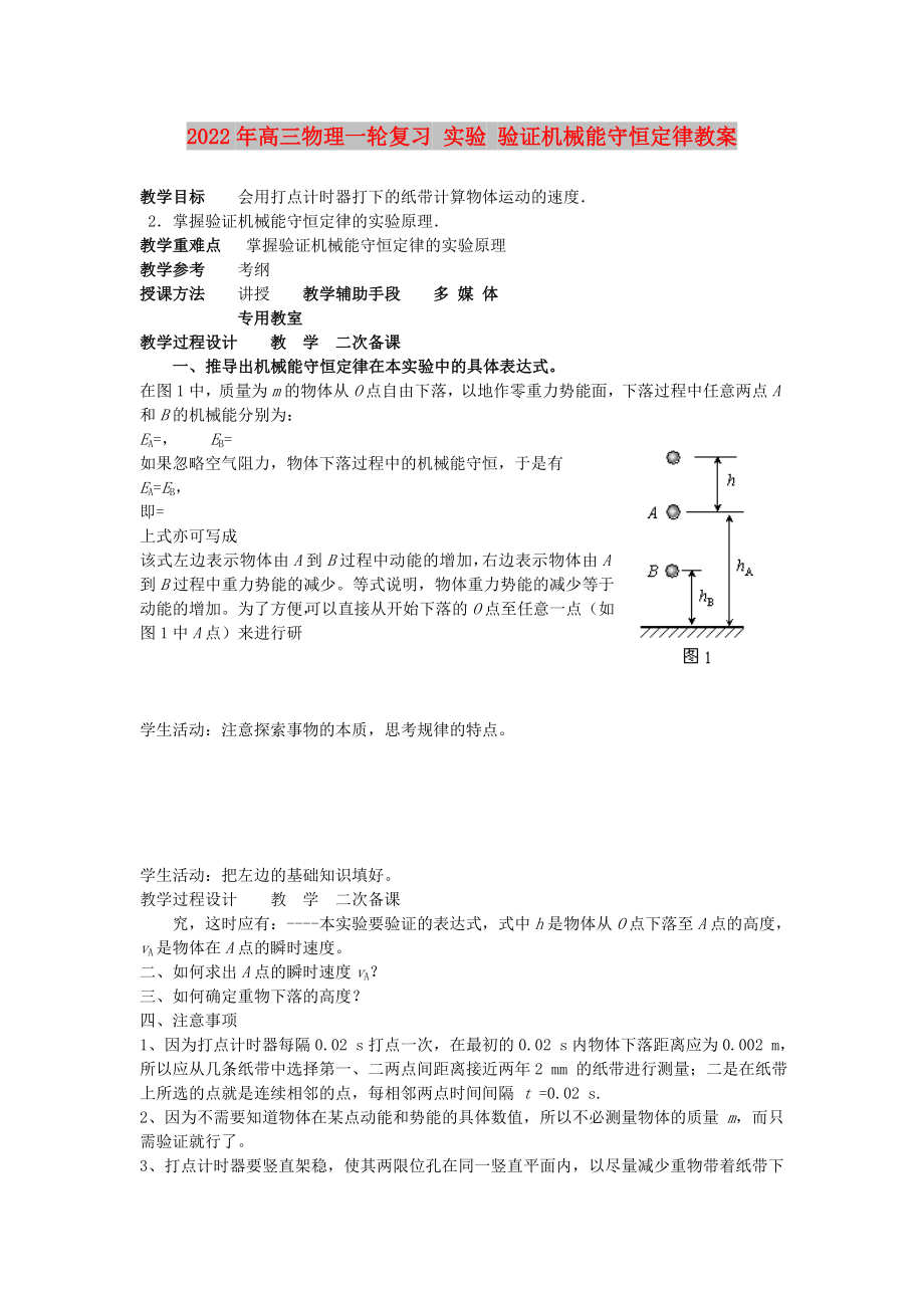 2022年高三物理一輪復習 實驗 驗證機械能守恒定律教案_第1頁