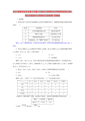 2022屆高考化學(xué)總復(fù)習(xí) 專題2 從海水中獲得的化學(xué)物質(zhì) 第四單元 鈉、鎂及其重要化合物課后達(dá)標(biāo)檢測(cè) 蘇教版