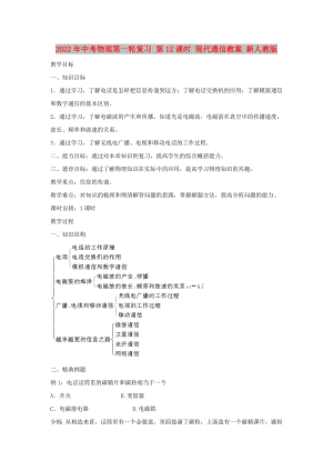 2022年中考物理第一輪復(fù)習(xí) 第12課時(shí) 現(xiàn)代通信教案 新人教版