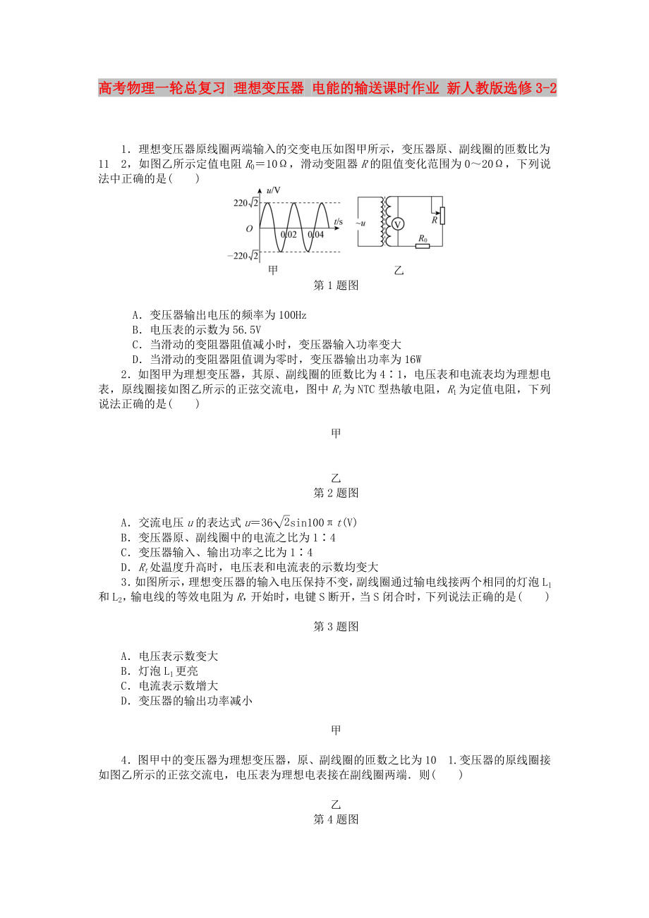 高考物理一輪總復習 理想變壓器 電能的輸送課時作業(yè) 新人教版選修3-2_第1頁