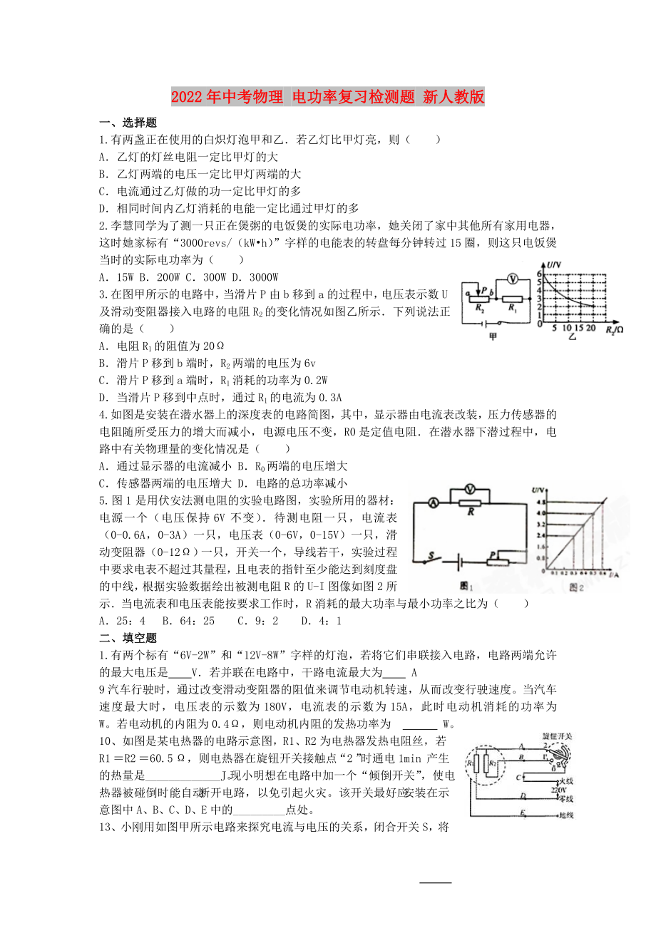 2022年中考物理 電功率復習檢測題 新人教版_第1頁