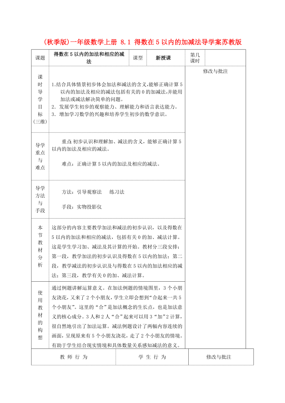 (秋季版)一年級數學上冊 8.1 得數在5以內的加減法導學案蘇教版_第1頁