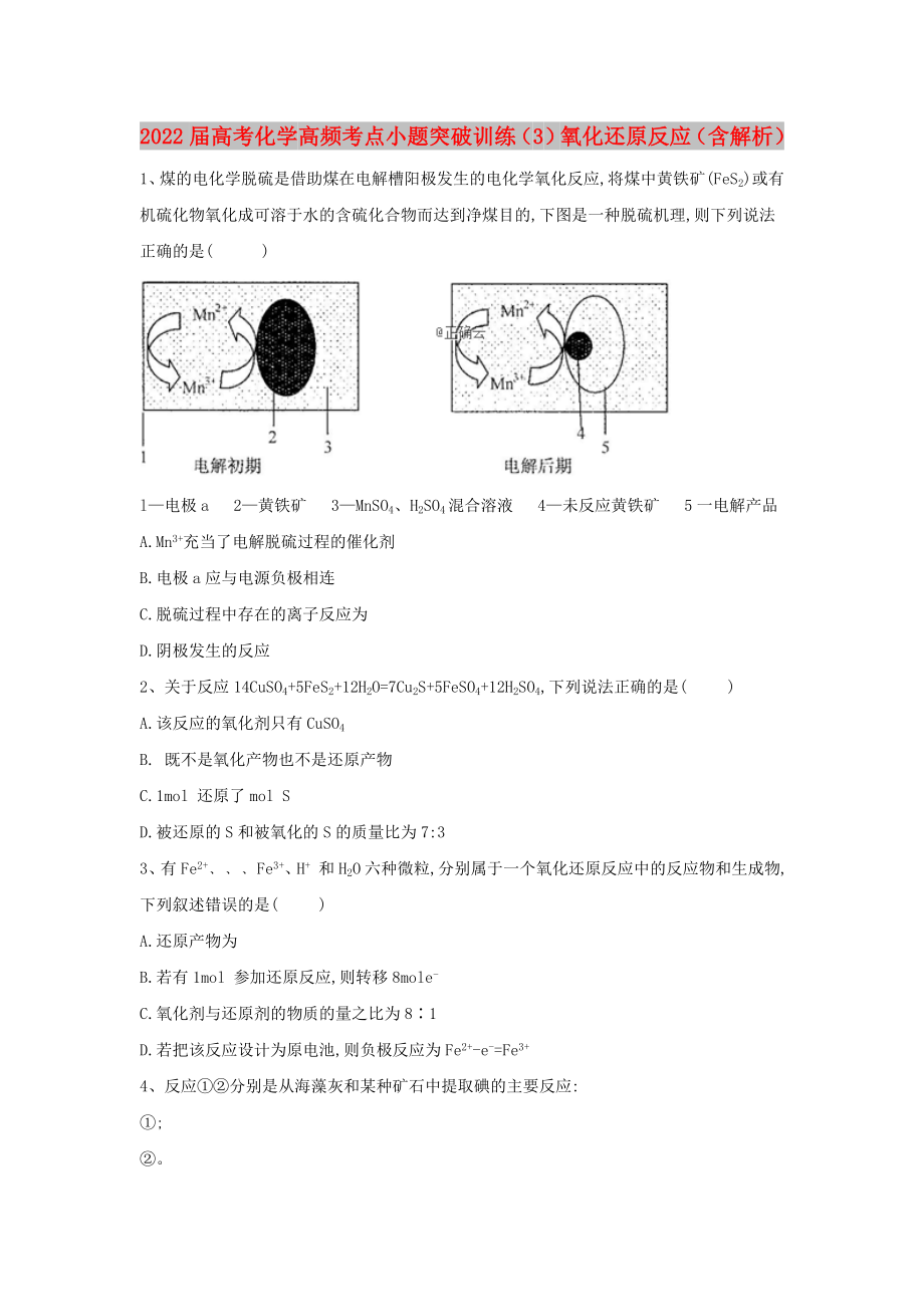 2022屆高考化學 高頻考點小題突破訓練（3）氧化還原反應（含解析）_第1頁