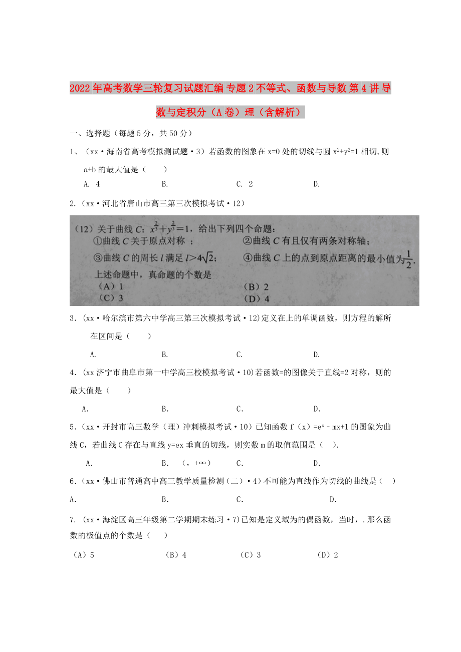 2022年高考數(shù)學三輪復習試題匯編 專題2 不等式、函數(shù)與導數(shù) 第4講 導數(shù)與定積分（A卷）理（含解析）_第1頁