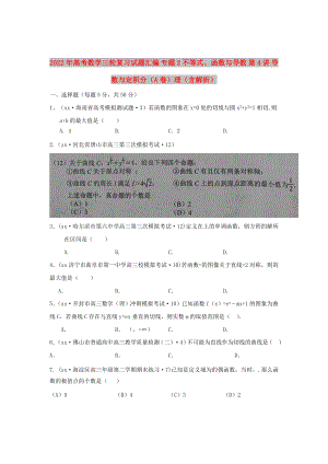 2022年高考數(shù)學(xué)三輪復(fù)習(xí)試題匯編 專(zhuān)題2 不等式、函數(shù)與導(dǎo)數(shù) 第4講 導(dǎo)數(shù)與定積分（A卷）理（含解析）