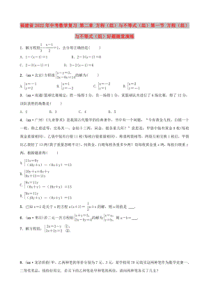 福建省2022年中考數(shù)學(xué)復(fù)習(xí) 第二章 方程（組）與不等式（組）第一節(jié) 方程（組）與不等式（組）好題隨堂演練