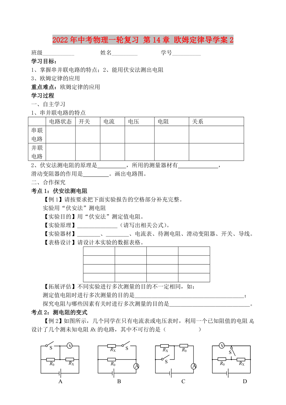 2022年中考物理一輪復(fù)習(xí) 第14章 歐姆定律導(dǎo)學(xué)案2_第1頁