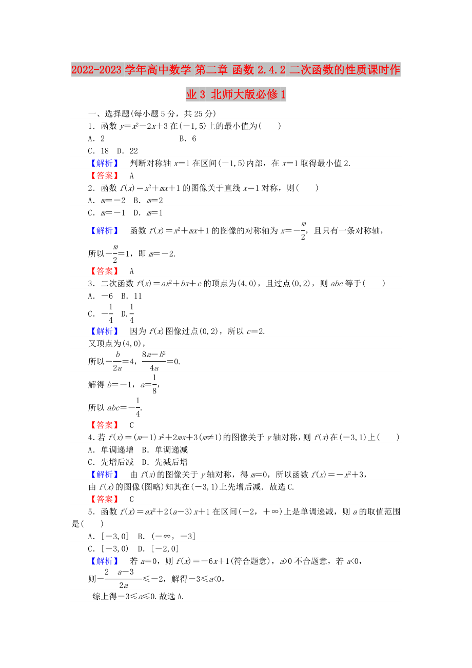 2022-2023学年高中数学 第二章 函数 2.4.2 二次函数的性质课时作业3 北师大版必修1_第1页