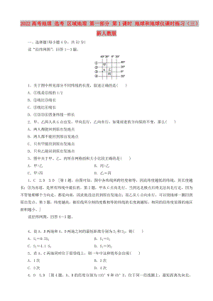 2022高考地理 選考 區(qū)域地理 第一部分 第1課時(shí) 地球和地球儀課時(shí)練習(xí)（三）新人教版