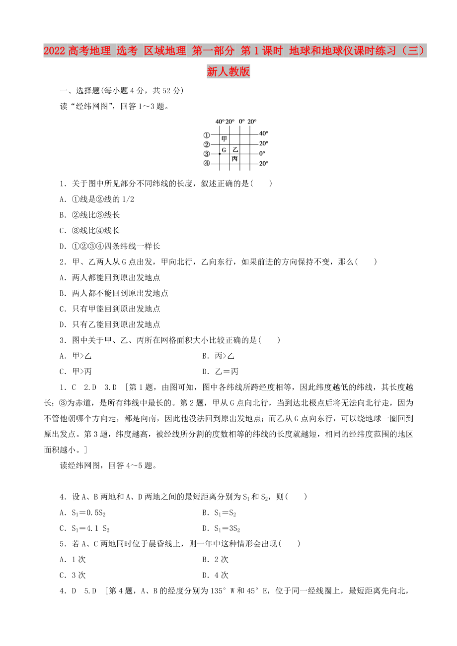 2022高考地理 選考 區(qū)域地理 第一部分 第1課時(shí) 地球和地球儀課時(shí)練習(xí)（三）新人教版_第1頁(yè)