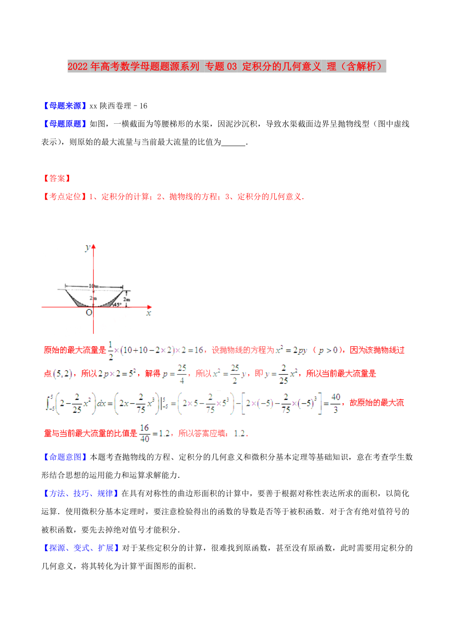 2022年高考數(shù)學(xué)母題題源系列 專題03 定積分的幾何意義 理（含解析）_第1頁(yè)