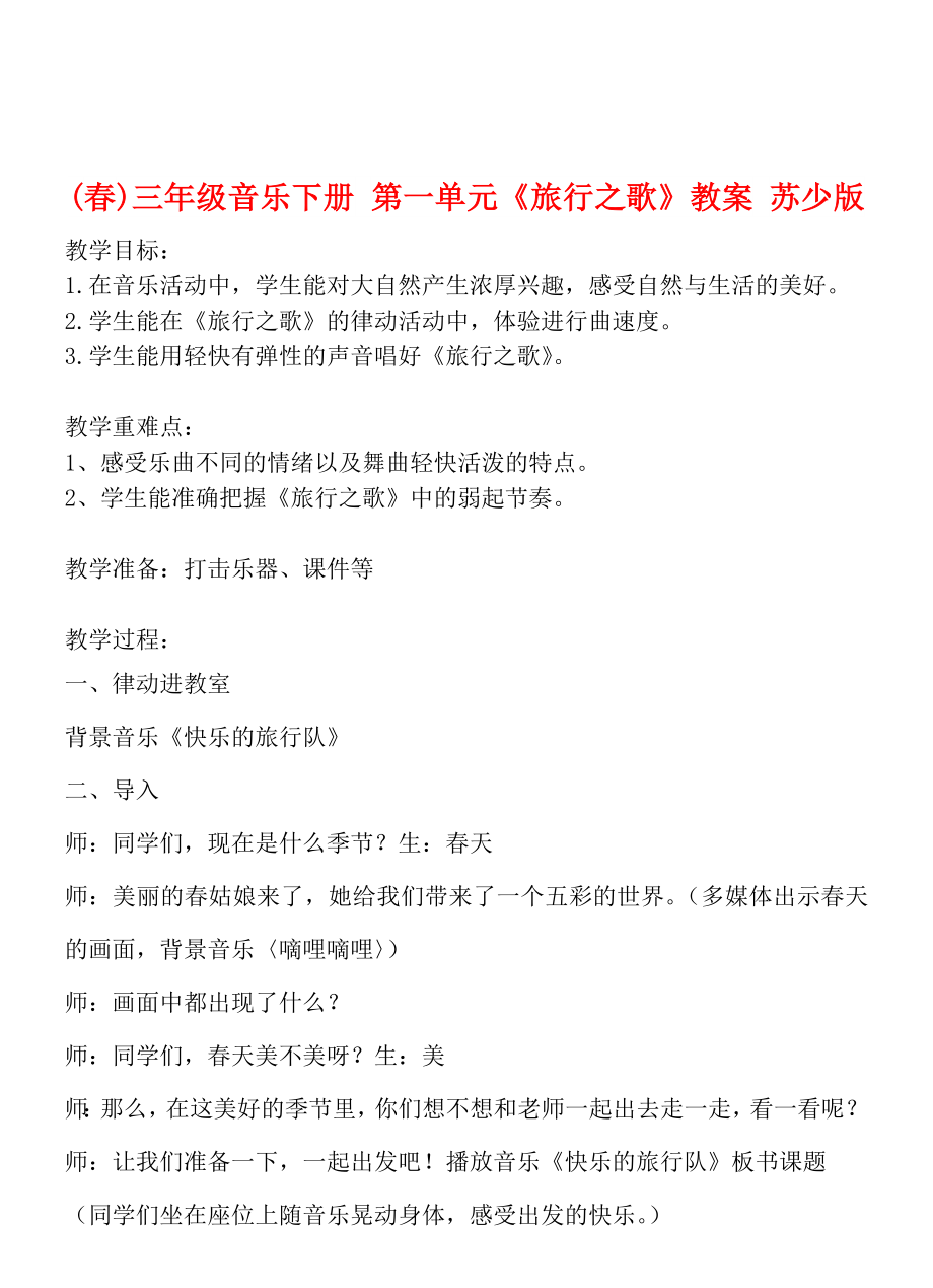 (春)三年級(jí)音樂(lè)下冊(cè) 第一單元《旅行之歌》教案 蘇少版_第1頁(yè)