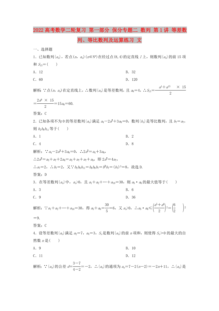 2022高考數(shù)學(xué)二輪復(fù)習(xí) 第一部分 保分專題二 數(shù)列 第1講 等差數(shù)列、等比數(shù)列及運算練習(xí) 文_第1頁