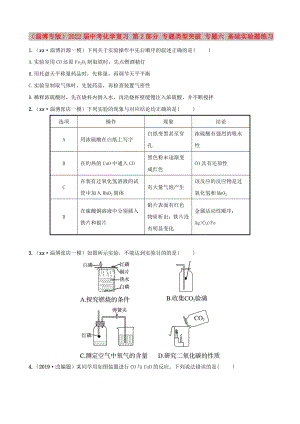 （淄博專版）2022屆中考化學(xué)復(fù)習(xí) 第2部分 專題類型突破 專題六 基礎(chǔ)實驗題練習(xí)