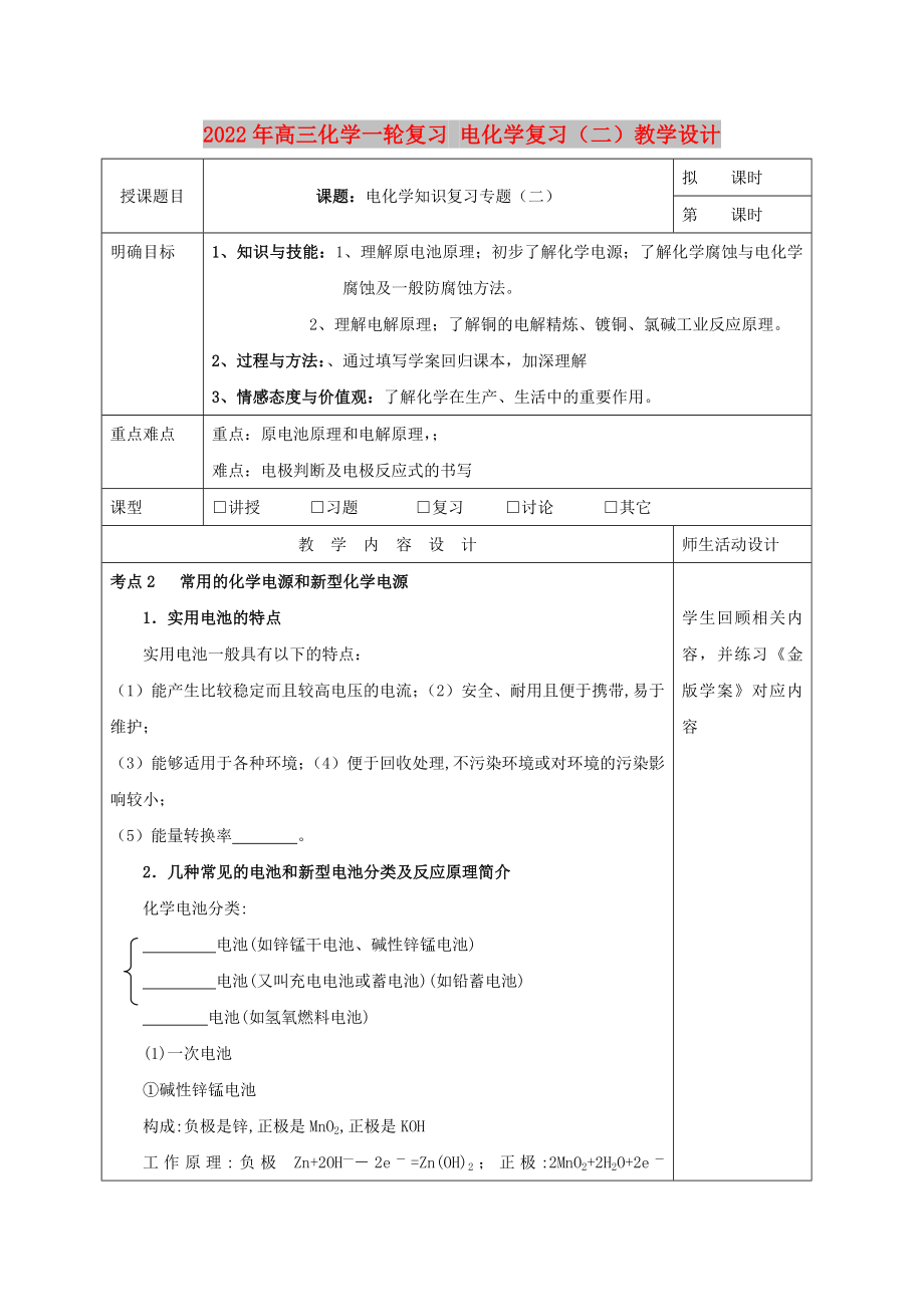 2022年高三化學(xué)一輪復(fù)習(xí) 電化學(xué)復(fù)習(xí)（二）教學(xué)設(shè)計(jì)_第1頁