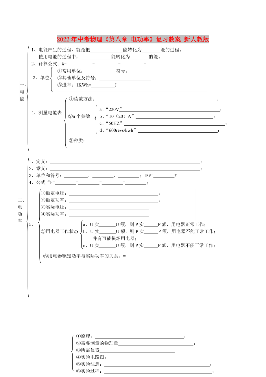 2022年中考物理《第八章 電功率》復(fù)習(xí)教案 新人教版_第1頁