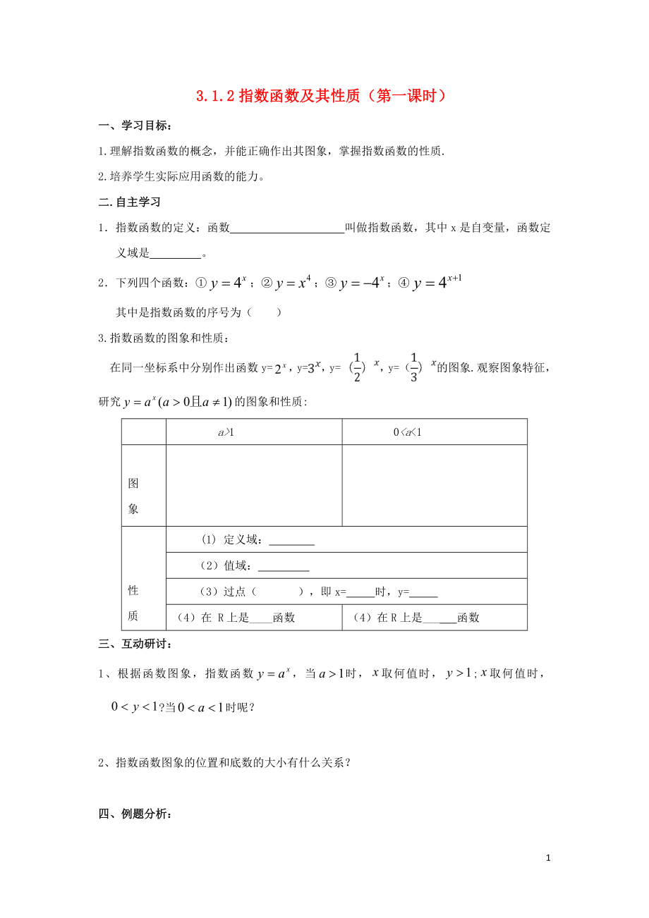 遼寧省北票市高中數(shù)學(xué) 第三章 基本初等函數(shù)（Ⅰ）3.1.2 指數(shù)函數(shù)及其性質(zhì)（第一課時(shí)）學(xué)案 新人教B版必修1_第1頁