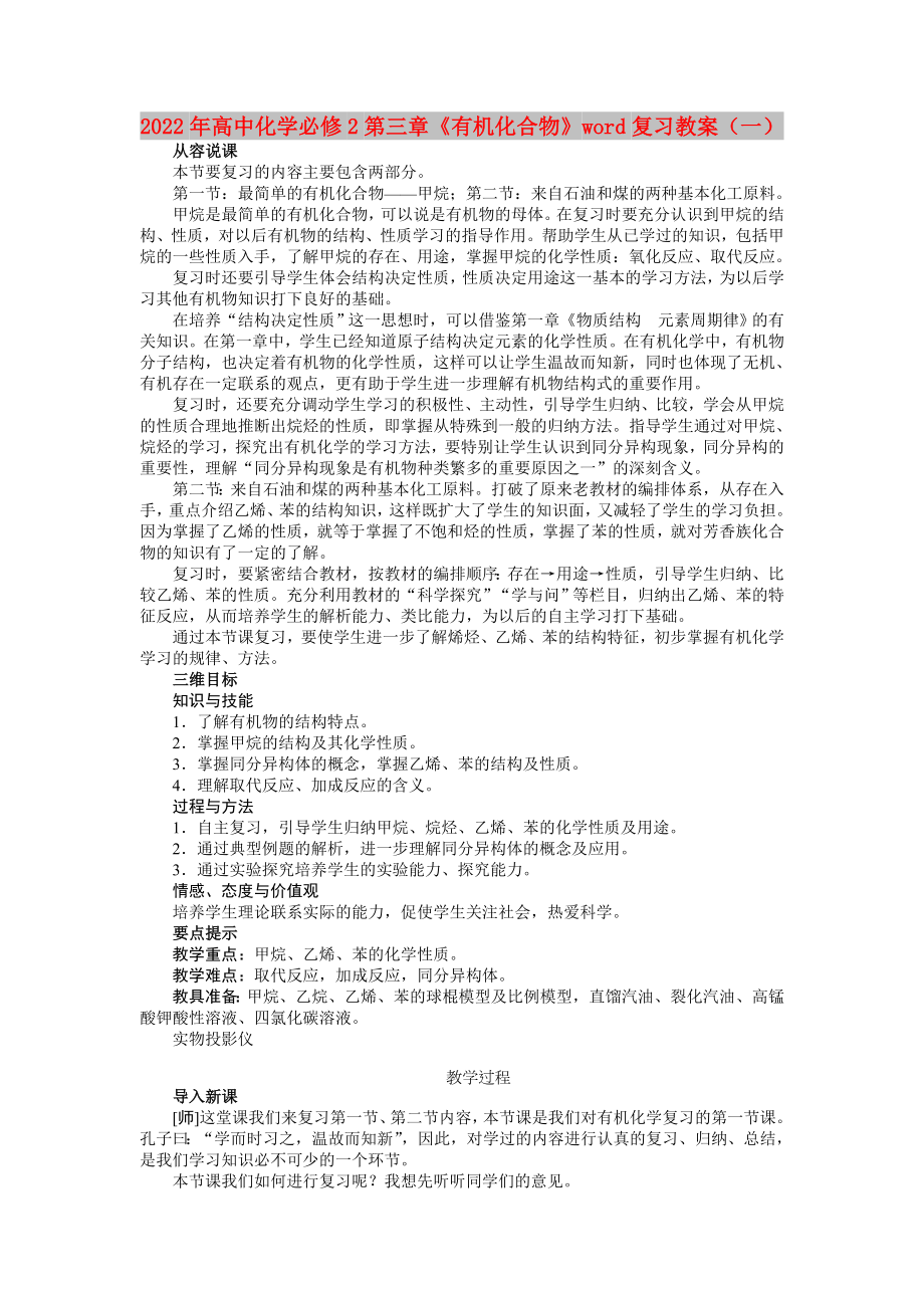 2022年高中化学必修2第三章《有机化合物》word复习教案（一）_第1页