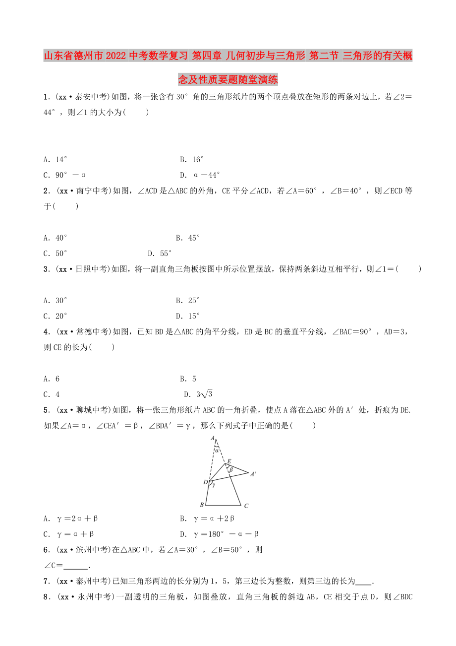 山東省德州市2022中考數(shù)學(xué)復(fù)習(xí) 第四章 幾何初步與三角形 第二節(jié) 三角形的有關(guān)概念及性質(zhì)要題隨堂演練_第1頁