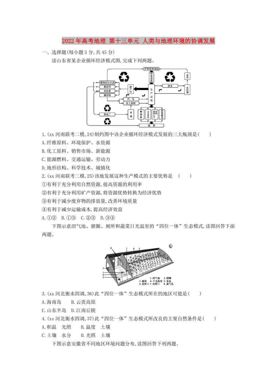 2022年高考地理 第十三单元 人类与地理环境的协调发展_第1页