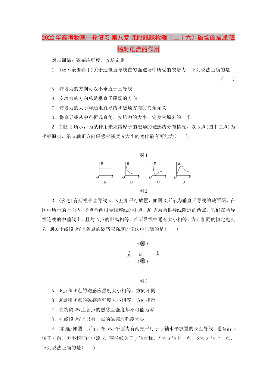 2022年高考物理一輪復(fù)習(xí) 第八章 課時(shí)跟蹤檢測(cè)（二十六）磁場(chǎng)的描述 磁場(chǎng)對(duì)電流的作用_第1頁(yè)