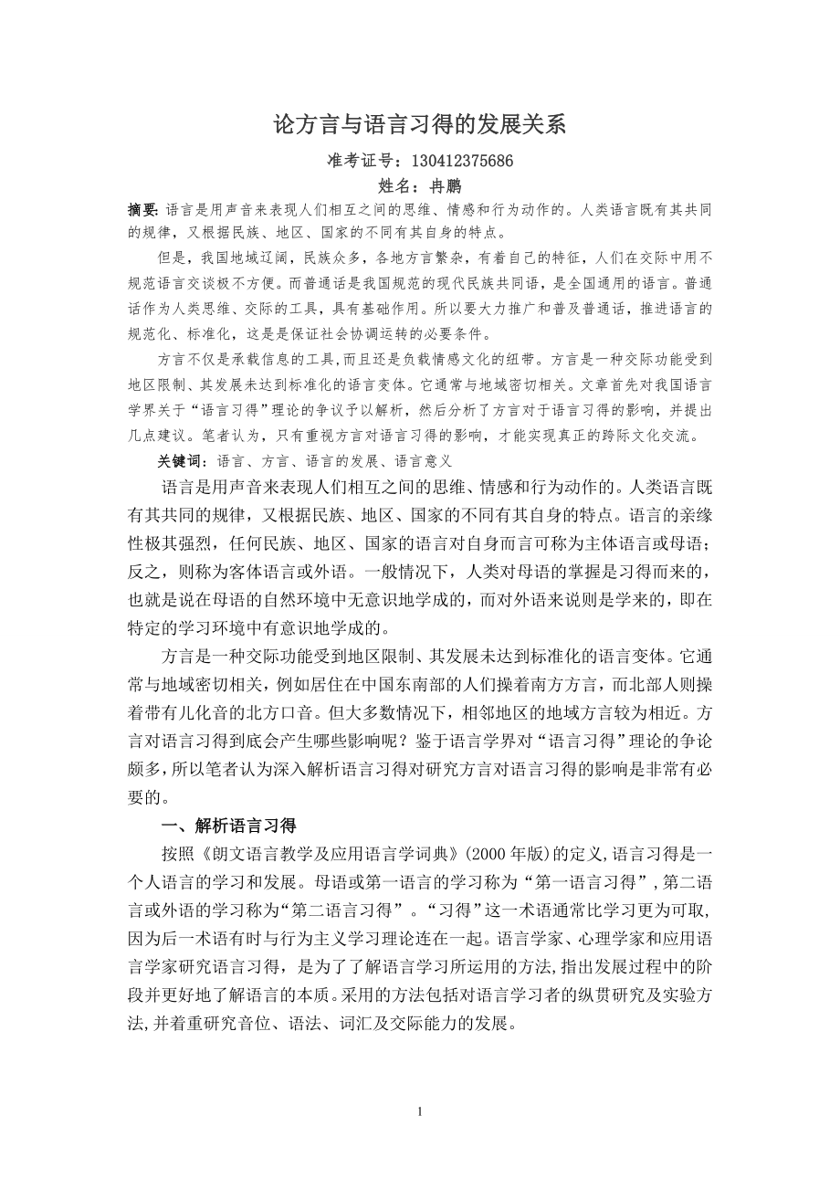 汉语言文学毕业论文范文 论方言与语言习得的发展关系_第1页