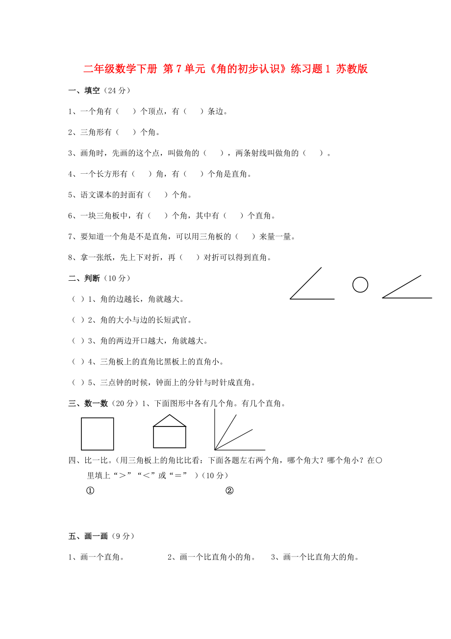 二年級(jí)數(shù)學(xué)下冊(cè) 第7單元《角的初步認(rèn)識(shí)》練習(xí)題1 蘇教版_第1頁(yè)