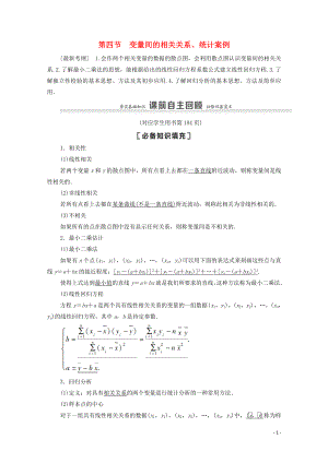 2021高考數學一輪復習 第10章 算法初步、統(tǒng)計與統(tǒng)計案例 第4節(jié) 變量間的相關關系、統(tǒng)計案例教學案 文 北師大版