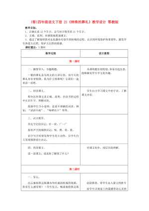 (春)四年級(jí)語(yǔ)文下冊(cè) 21《特殊的葬禮》教學(xué)設(shè)計(jì) 鄂教版