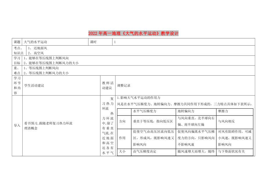 2022年高一地理《大氣的水平運動》教學(xué)設(shè)計_第1頁