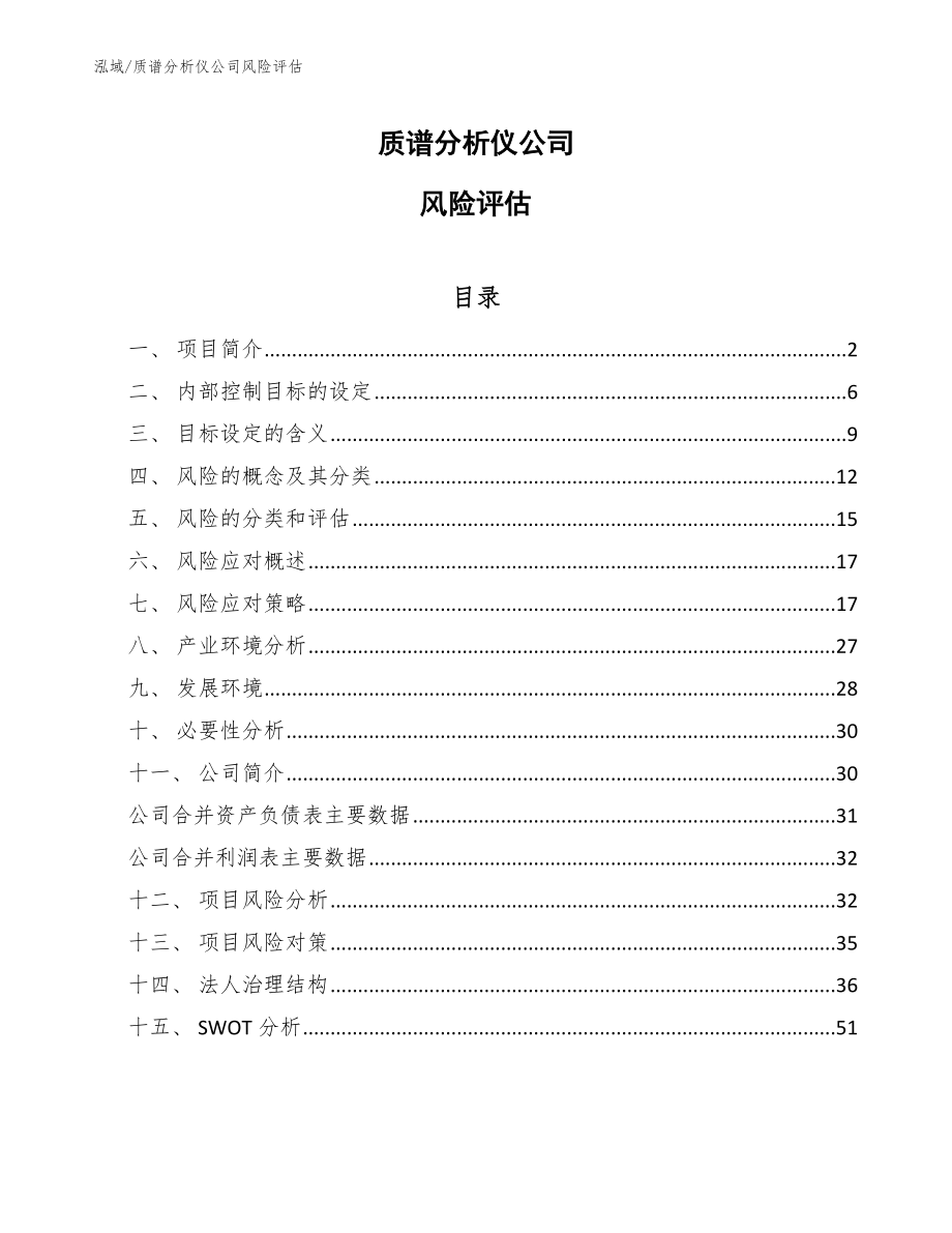 质谱分析仪公司风险评估_第1页