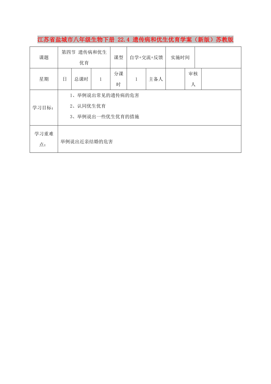 江蘇省鹽城市八年級生物下冊 22.4 遺傳病和優(yōu)生優(yōu)育學(xué)案（新版）蘇教版_第1頁