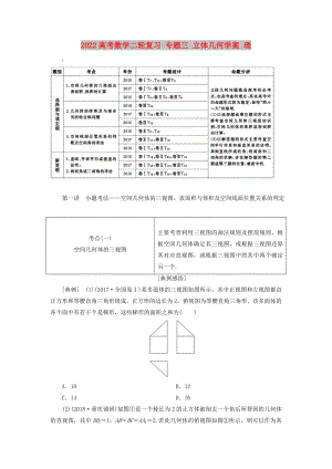 2022高考數(shù)學(xué)二輪復(fù)習(xí) 專題三 立體幾何學(xué)案 理