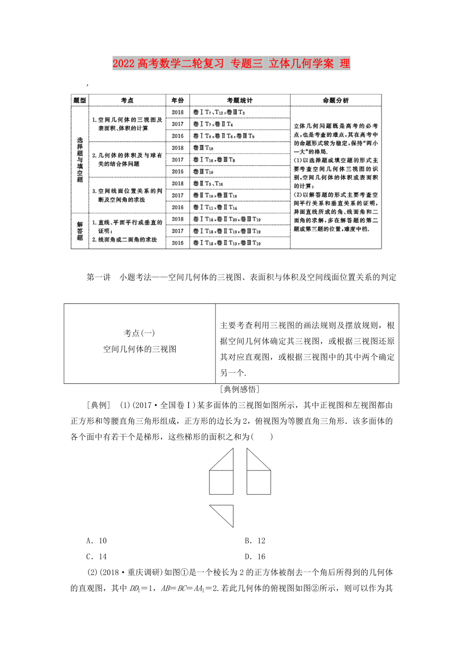 2022高考數(shù)學(xué)二輪復(fù)習(xí) 專題三 立體幾何學(xué)案 理_第1頁