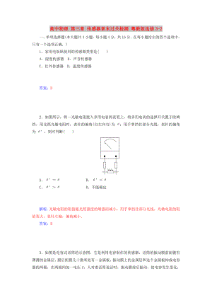 高中物理 第三章 傳感器章末過關(guān)檢測 粵教版選修3-2