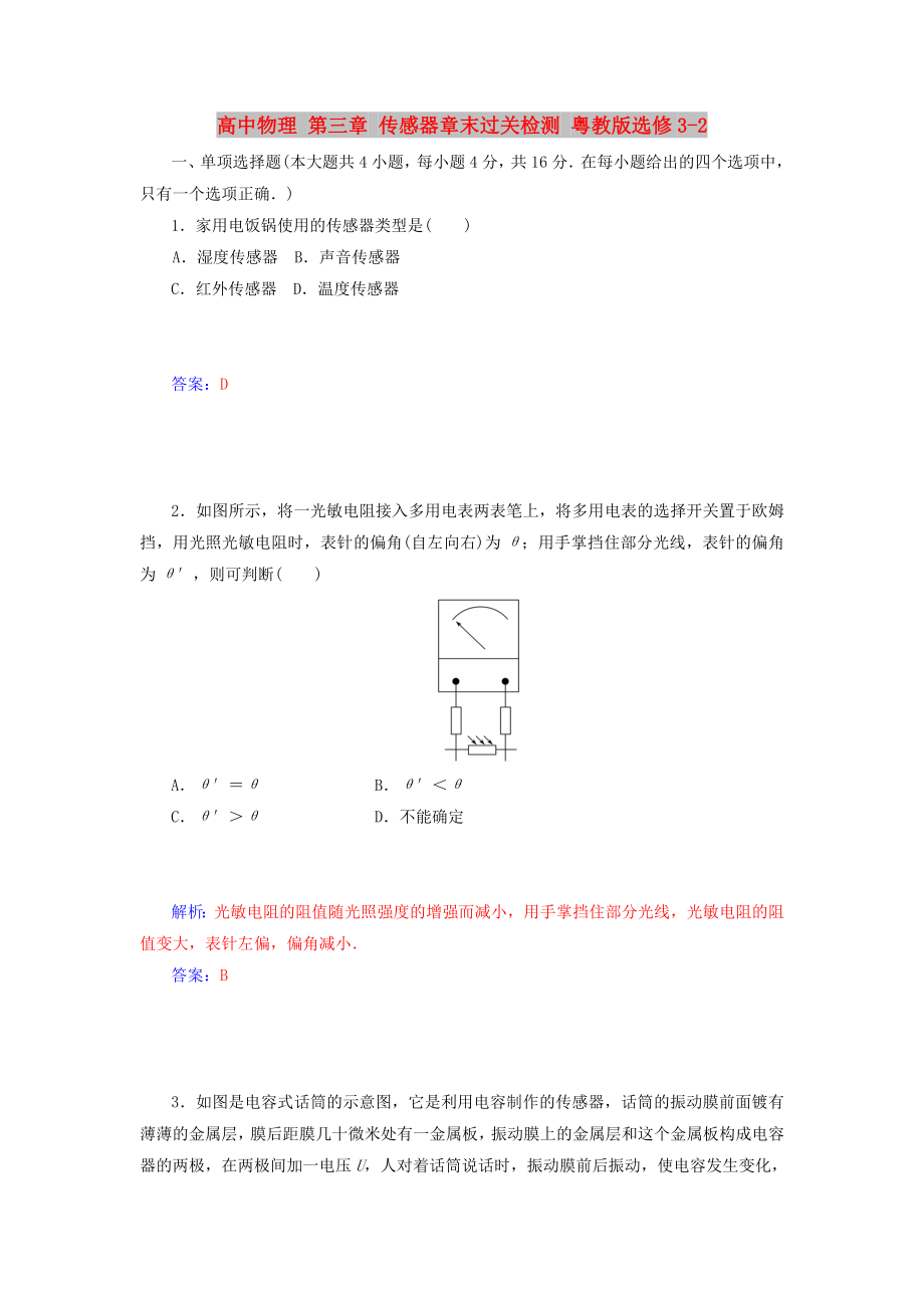 高中物理 第三章 傳感器章末過關(guān)檢測(cè) 粵教版選修3-2_第1頁