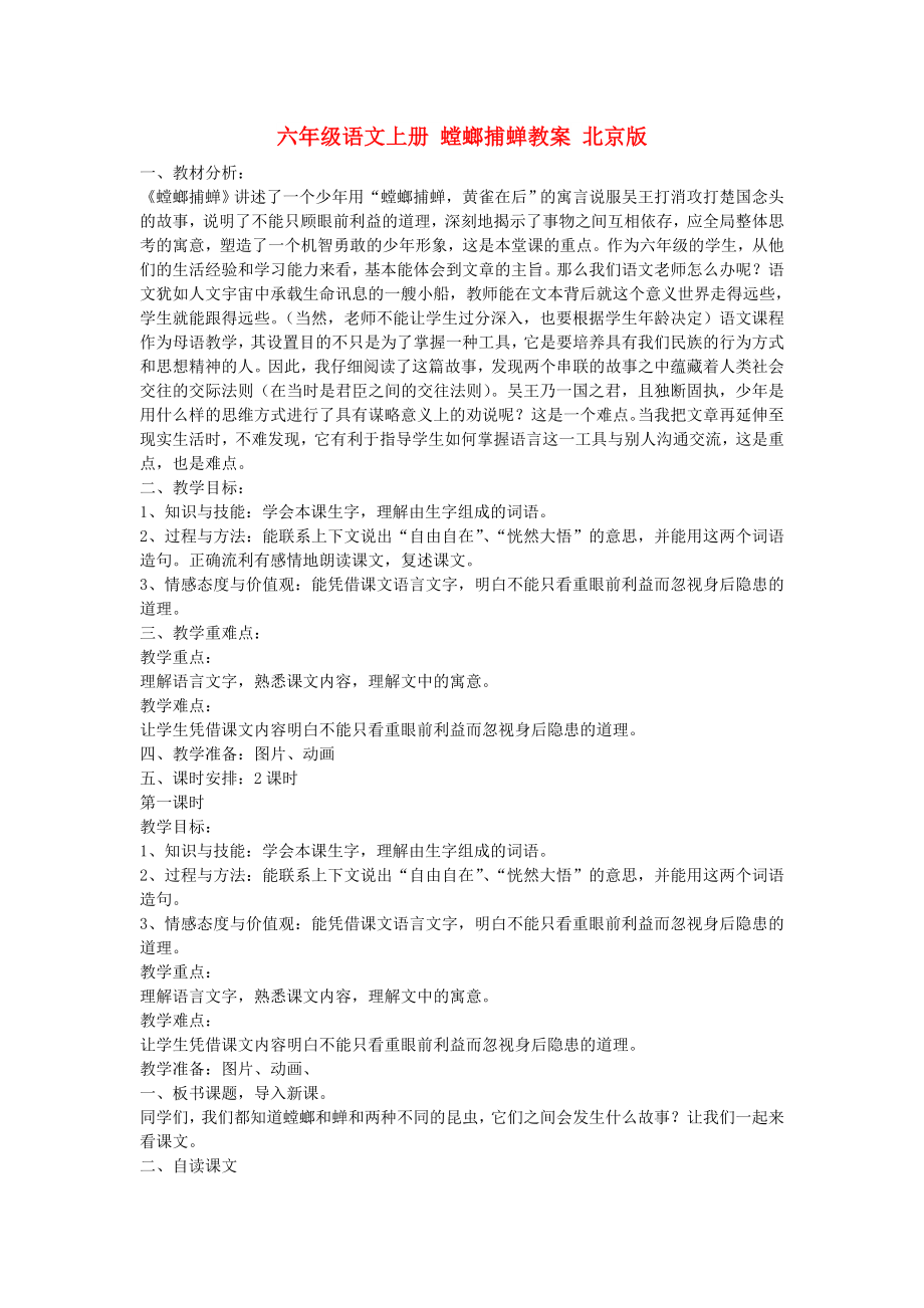 六年級語文上冊 螳螂捕蟬教案 北京版_第1頁