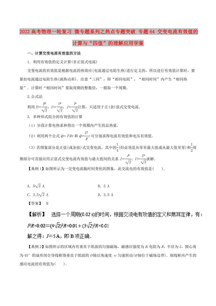 2022高考物理一轮复习 微专题系列之热点专题突破 专题64 交变电流有效值的计算与“四值”的理解应用学案_第1页