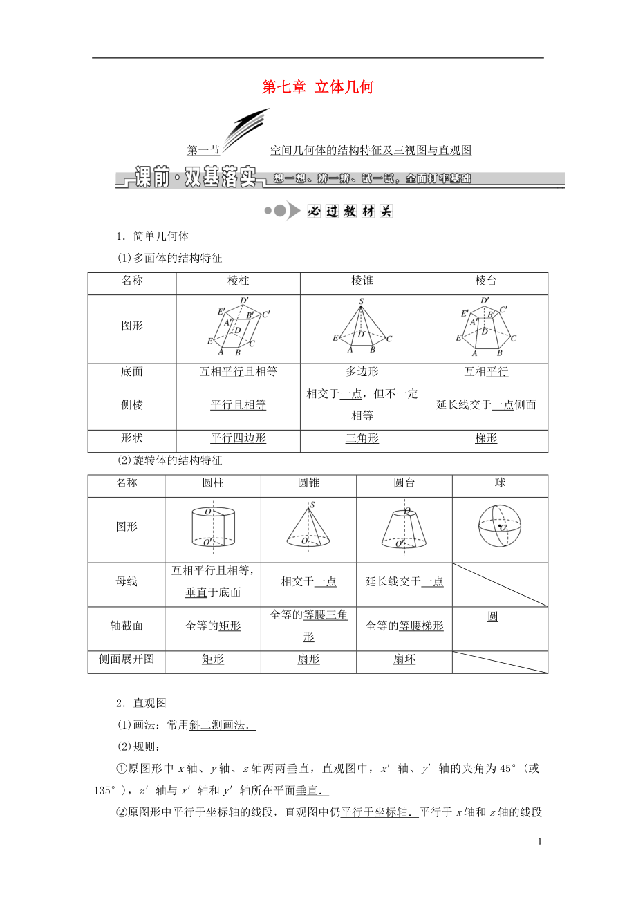 （浙江專版）2019版高考數(shù)學一輪復習 第七章 立體幾何學案_第1頁