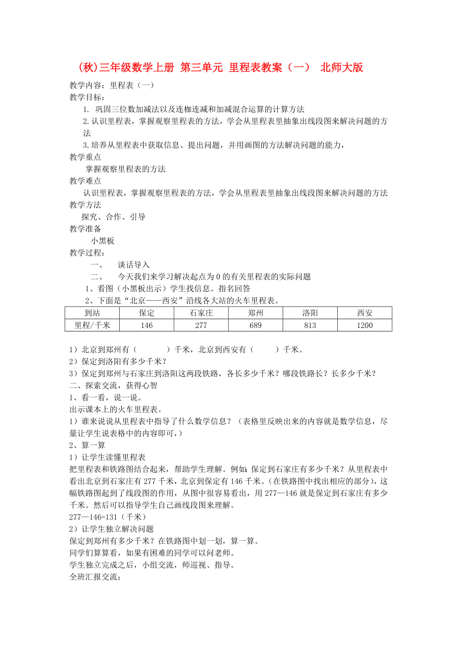 (秋)三年級(jí)數(shù)學(xué)上冊(cè) 第三單元 里程表教案（一） 北師大版_第1頁