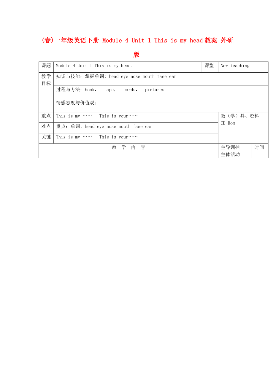 (春)一年級(jí)英語(yǔ)下冊(cè) Module 4 Unit 1 This is my head教案 外研版_第1頁(yè)