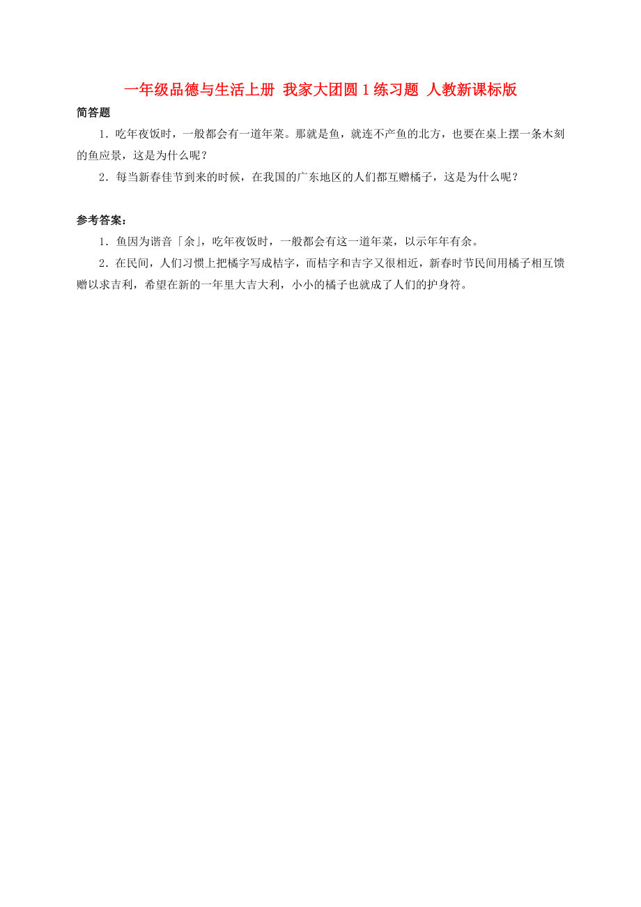 一年级品德与生活上册 我家大团圆1练习题 人教新课标版_第1页