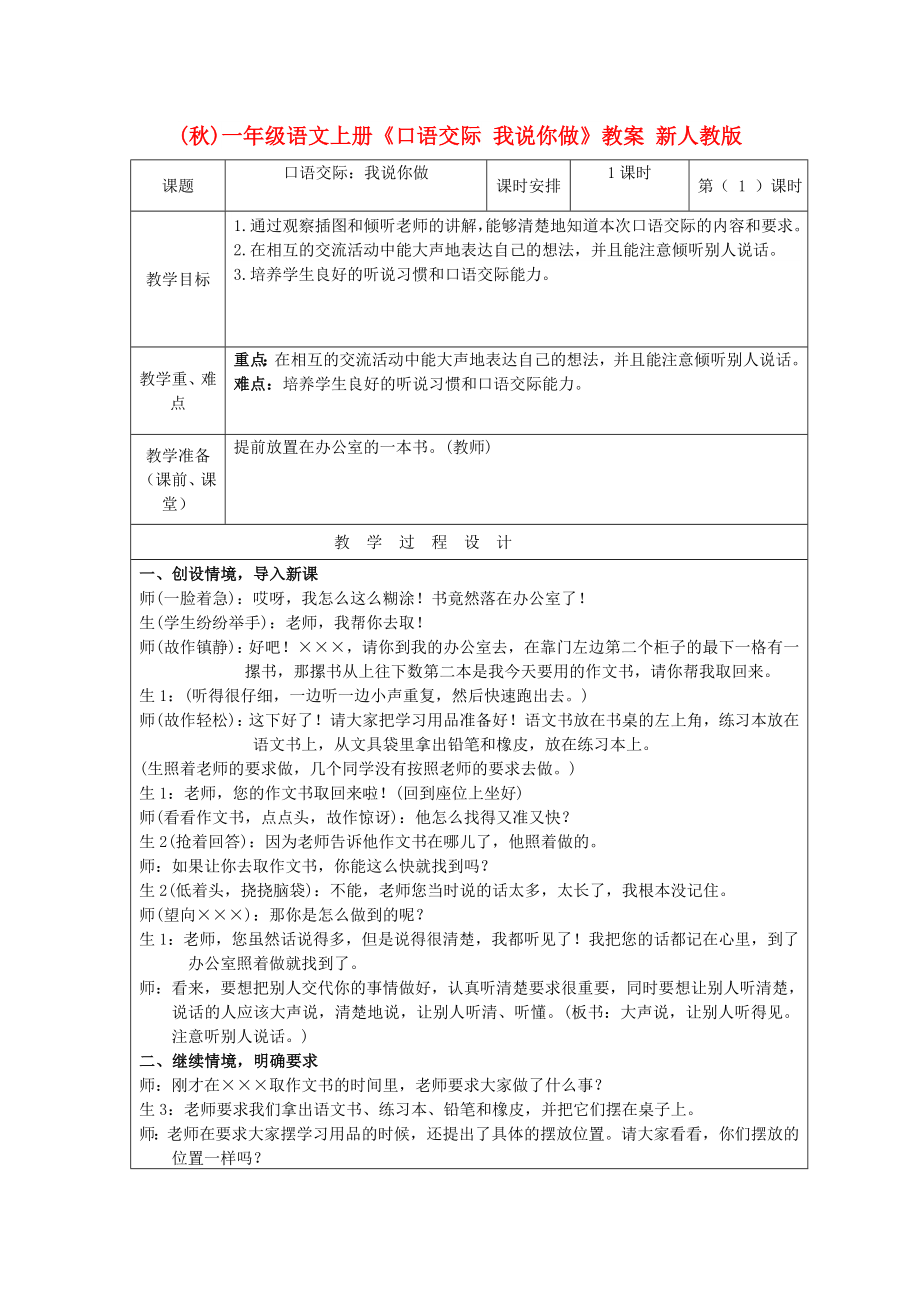 (秋)一年級語文上冊《口語交際 我說你做》教案 新人教版_第1頁