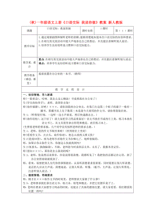 (秋)一年級(jí)語(yǔ)文上冊(cè)《口語(yǔ)交際 我說(shuō)你做》教案 新人教版